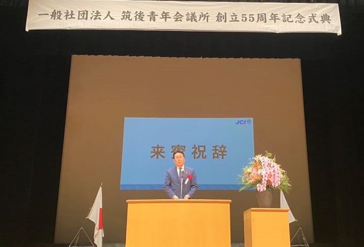 筑後JC55周年記念式典