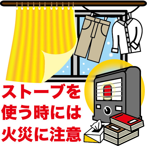 ストーブ注意