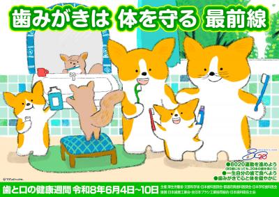 歯と口の健康週間ポスター