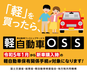 軽自動車ワンストップサービスポスター 軽自動車ワンストップサービスポスター