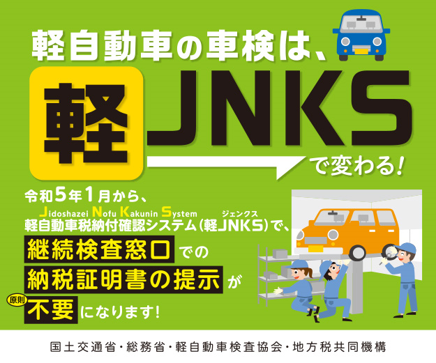 軽自動車の車検は軽JNKSで変わる!ポスター 軽自動車の車検は軽JNKSで変わる!ポスター