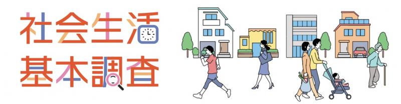 社会生活基本調査のロゴ