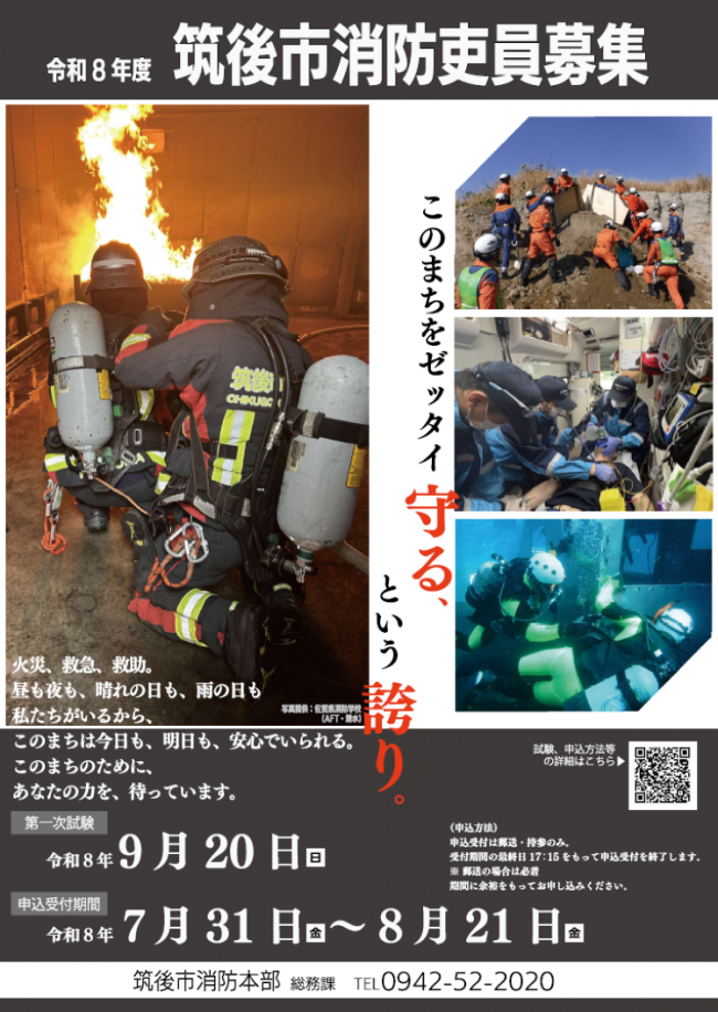 消防吏員採用試験ポスター