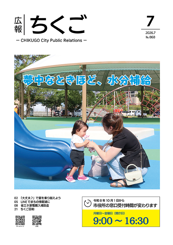 広報ちくご令和8年7月号表紙 広報ちくご令和8年7月号表紙