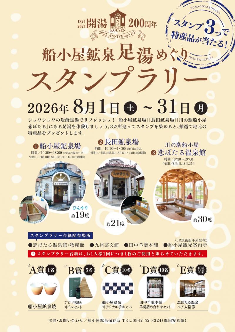2026足湯スタンプラリーチラシ