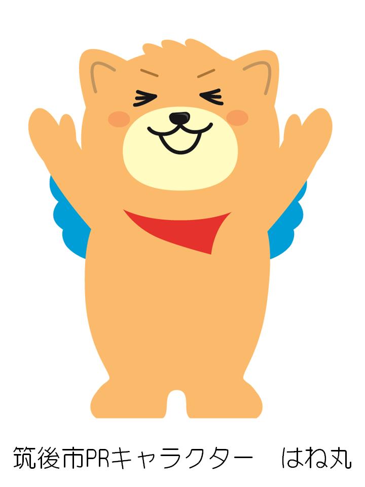 はね丸 はね丸