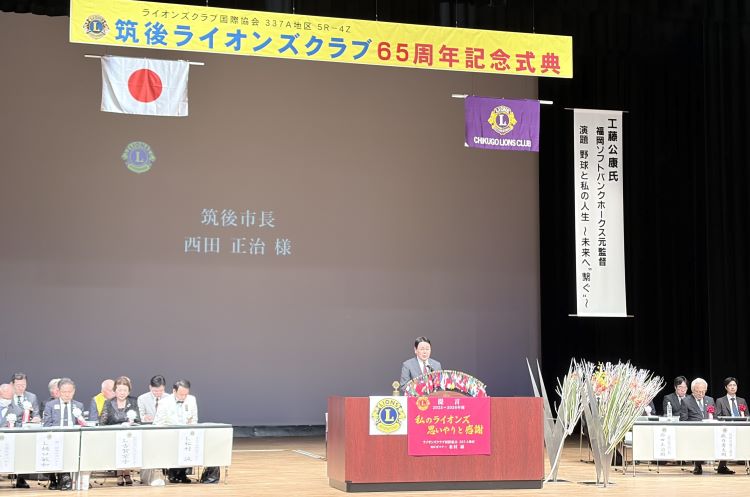 筑後ライオンズクラブ65周年記念式典