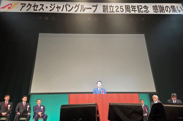 アクセスジャパン創立25周年記念感謝のつどい