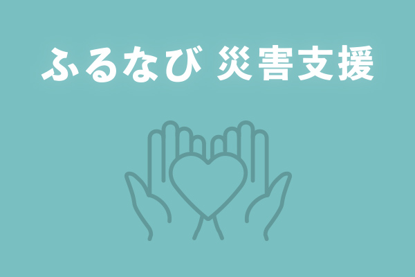 furunabisaigaishien furunabisaigaishien