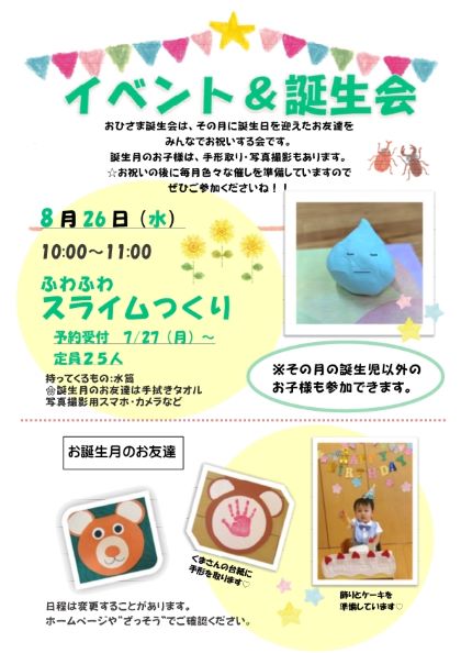 8月誕生会