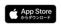App Storeからのダウンロード