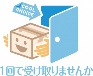 荷物を1回で受け取りませんかのイラスト
