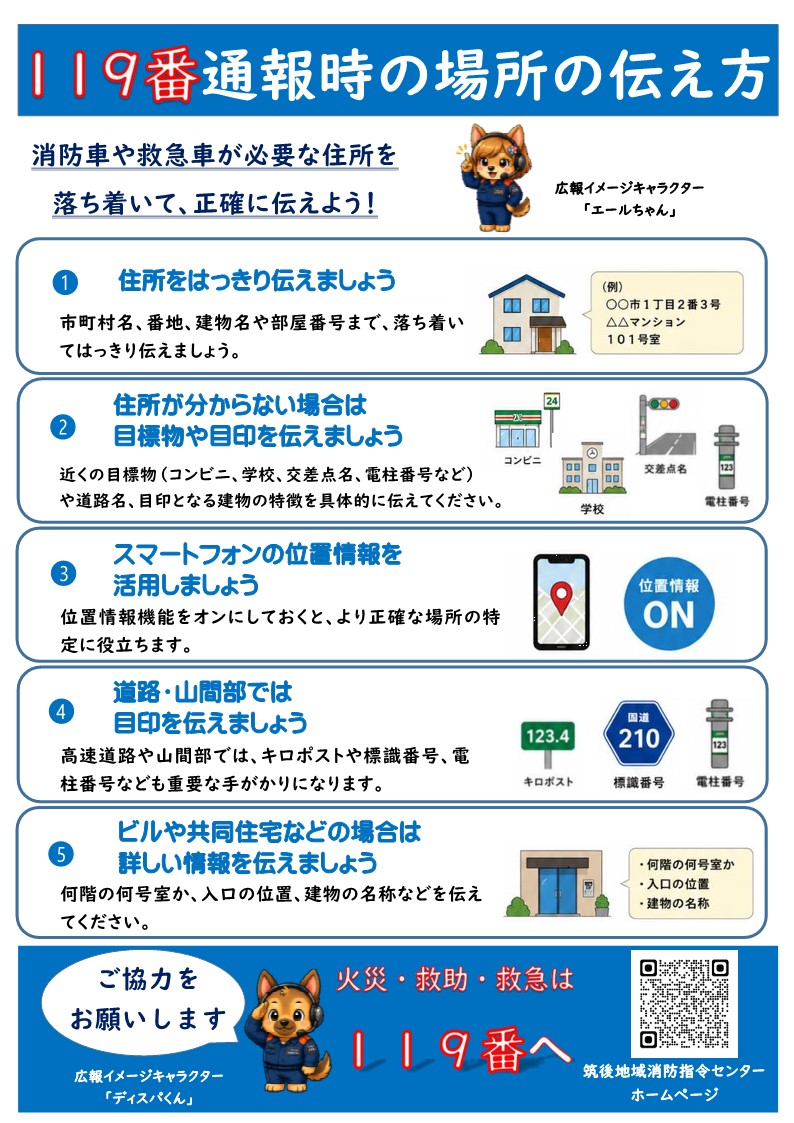 １１９番通報時の場所の伝え方