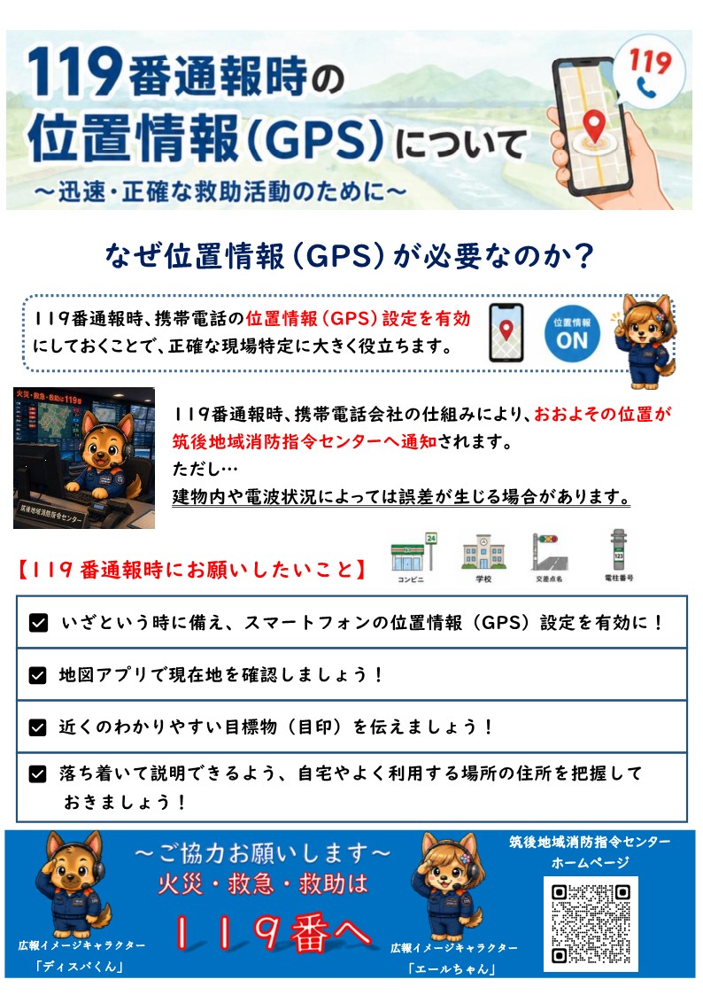 １１９番通報時の位置情報