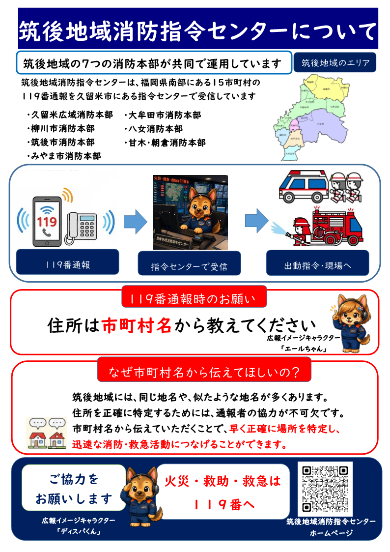 筑後地域消防指令センターについて