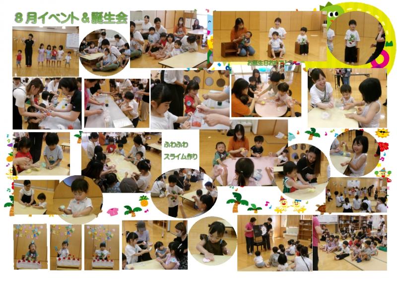 ８月の様子