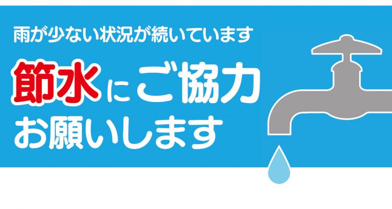 節水