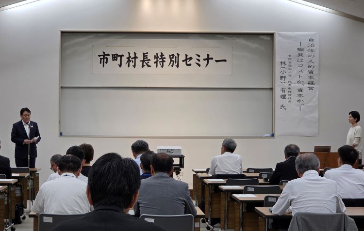 市町村長特別セミナー