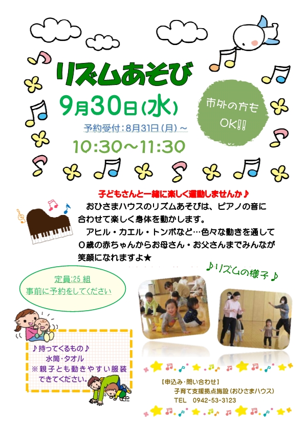 ９月リズム遊びチラシ