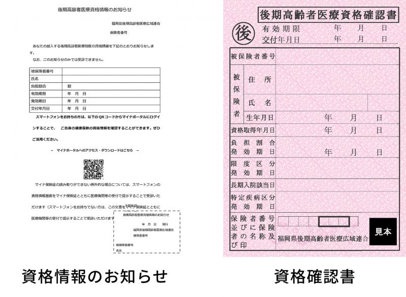 資格情報のお知らせと資格確認書のイメージ図