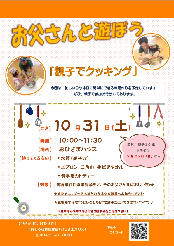 お父さんと遊ぼうチラシ（１０月）