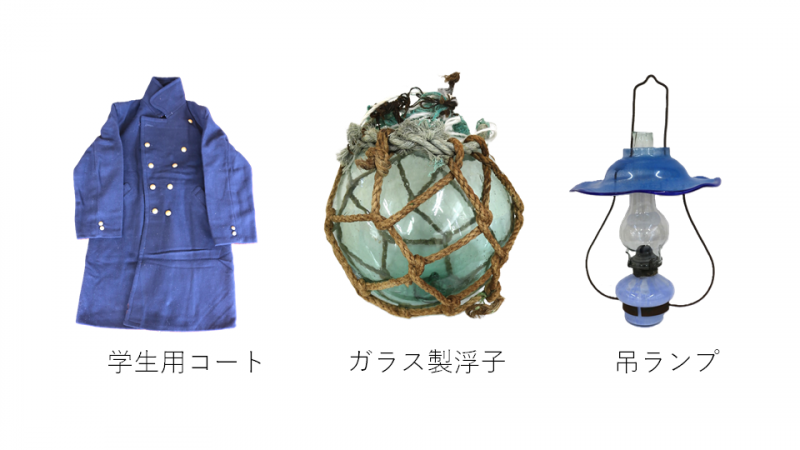 左から、学生用コート、ガラス製浮子、吊ランプの写真