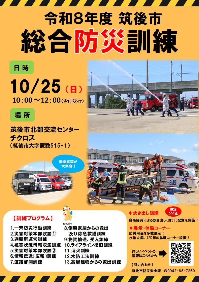 筑後市総合防災訓練チラシ