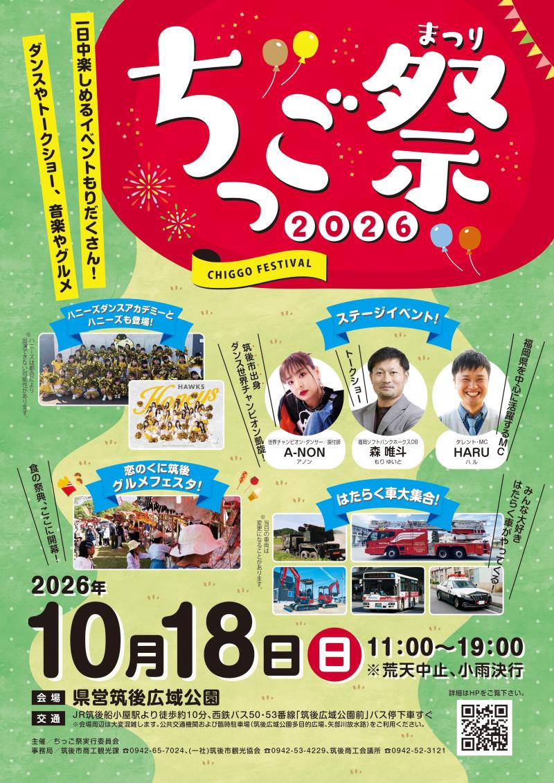 ちっご祭2026ポスター