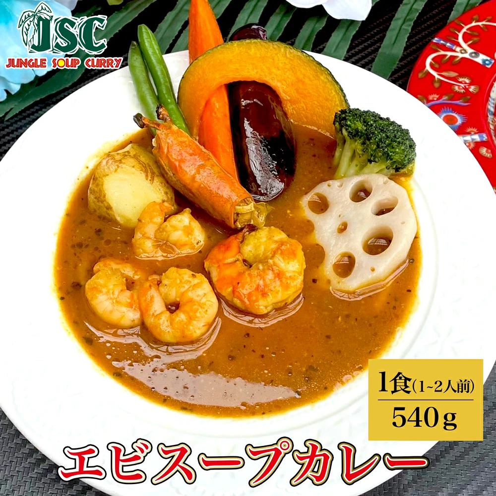 ジャングルスープカレー