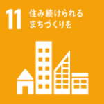 11住み続けられるまちづくりを 11住み続けられるまちづくりを