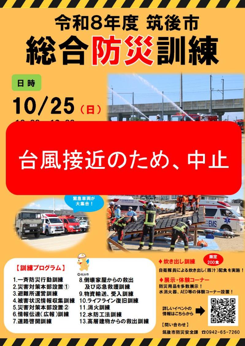 中止筑後市総合防災訓練ちらし