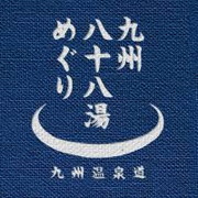 九州八十八湯めぐり写真 九州八十八湯めぐり写真